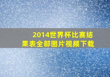 2014世界杯比赛结果表全部图片视频下载