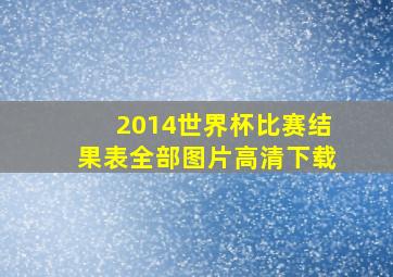 2014世界杯比赛结果表全部图片高清下载