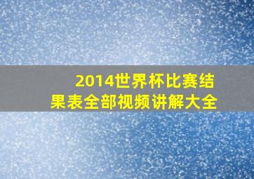 2014世界杯比赛结果表全部视频讲解大全