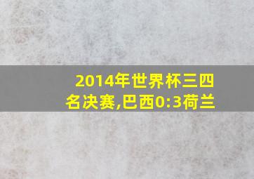 2014年世界杯三四名决赛,巴西0:3荷兰