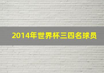 2014年世界杯三四名球员