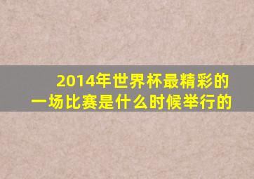 2014年世界杯最精彩的一场比赛是什么时候举行的