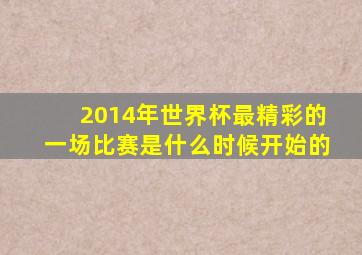 2014年世界杯最精彩的一场比赛是什么时候开始的