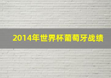 2014年世界杯葡萄牙战绩