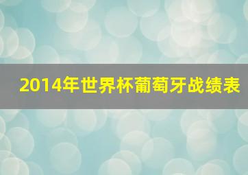 2014年世界杯葡萄牙战绩表