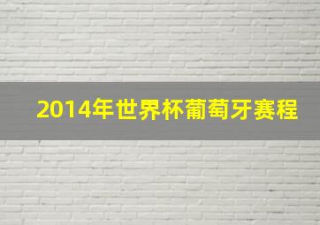 2014年世界杯葡萄牙赛程