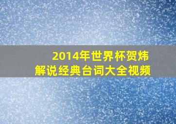 2014年世界杯贺炜解说经典台词大全视频