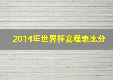 2014年世界杯赛程表比分