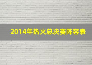 2014年热火总决赛阵容表