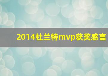 2014杜兰特mvp获奖感言