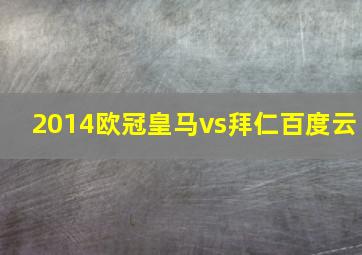 2014欧冠皇马vs拜仁百度云