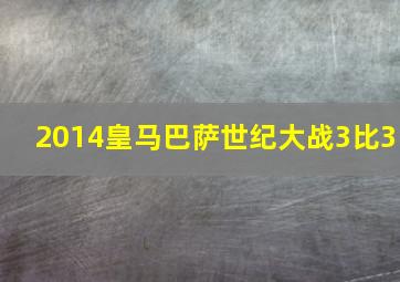 2014皇马巴萨世纪大战3比3