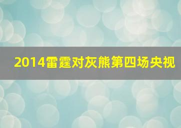 2014雷霆对灰熊第四场央视