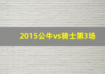 2015公牛vs骑士第3场