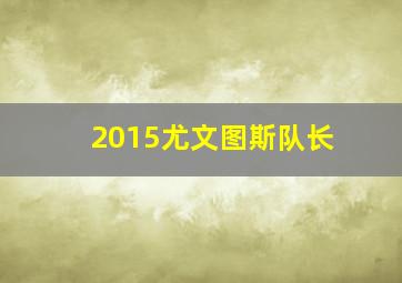 2015尤文图斯队长