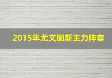 2015年尤文图斯主力阵容