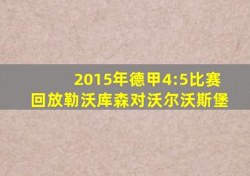 2015年德甲4:5比赛回放勒沃库森对沃尔沃斯堡