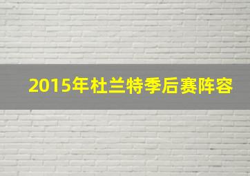 2015年杜兰特季后赛阵容