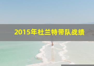 2015年杜兰特带队战绩