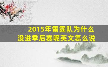 2015年雷霆队为什么没进季后赛呢英文怎么说