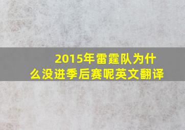 2015年雷霆队为什么没进季后赛呢英文翻译