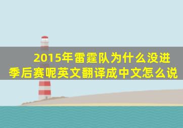 2015年雷霆队为什么没进季后赛呢英文翻译成中文怎么说