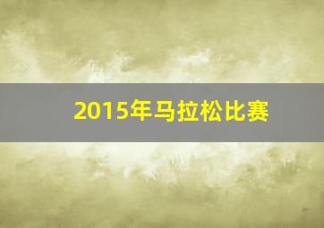 2015年马拉松比赛