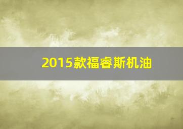 2015款福睿斯机油