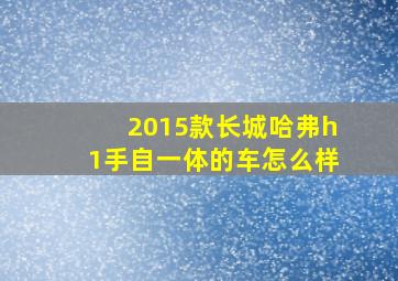 2015款长城哈弗h1手自一体的车怎么样