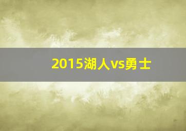 2015湖人vs勇士