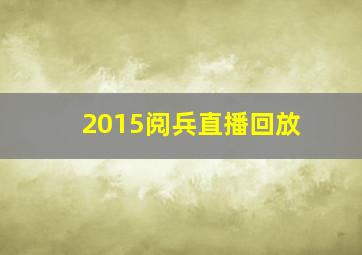 2015阅兵直播回放