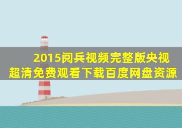 2015阅兵视频完整版央视超清免费观看下载百度网盘资源