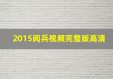 2015阅兵视频完整版高清