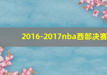 2016-2017nba西部决赛