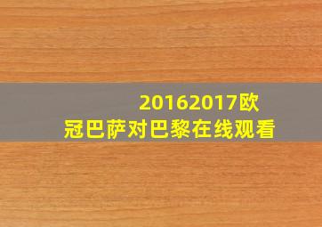 20162017欧冠巴萨对巴黎在线观看