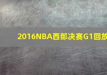 2016NBA西部决赛G1回放