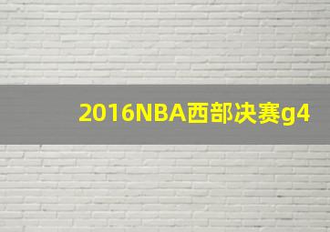 2016NBA西部决赛g4