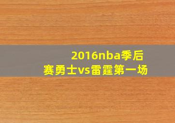 2016nba季后赛勇士vs雷霆第一场