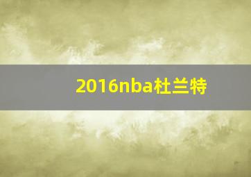 2016nba杜兰特