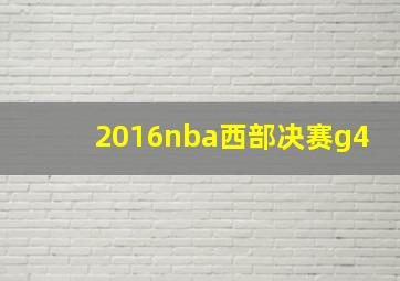 2016nba西部决赛g4