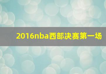 2016nba西部决赛第一场