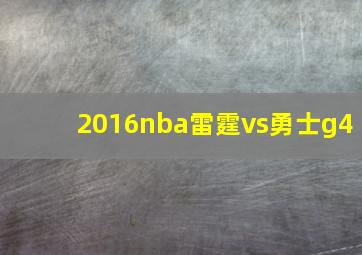 2016nba雷霆vs勇士g4