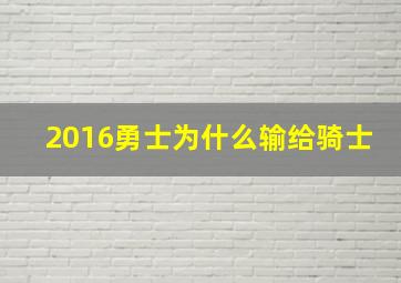 2016勇士为什么输给骑士