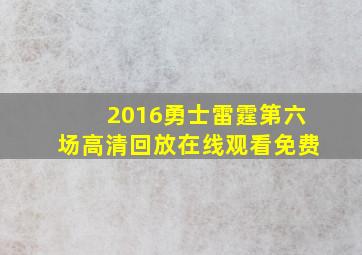 2016勇士雷霆第六场高清回放在线观看免费