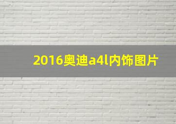 2016奥迪a4l内饰图片