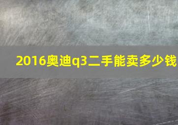 2016奥迪q3二手能卖多少钱