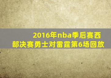 2016年nba季后赛西部决赛勇士对雷霆第6场回放