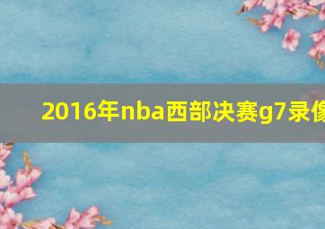 2016年nba西部决赛g7录像