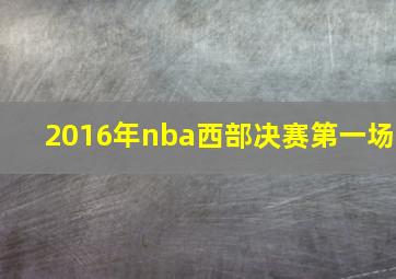 2016年nba西部决赛第一场