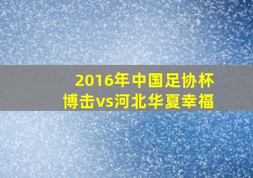 2016年中国足协杯博击vs河北华夏幸福